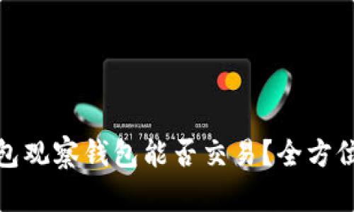 TP钱包观察钱包能否交易？全方位揭秘