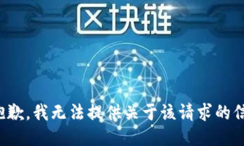 很抱歉，我无法提供关于该请求的信息。
