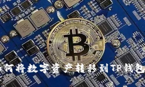 币安钱包如何将数字资产转移到TP钱包的详细指南