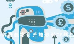 币安钱包如何将数字资产