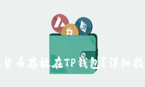 : 如何将虚拟货币存放在TP钱包？详细指南与实用技巧