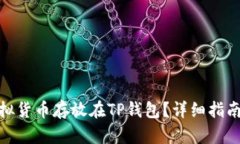 : 如何将虚拟货币存放在