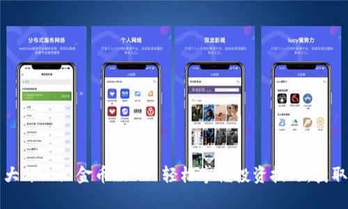 加密货币大师无限金币版 - 轻松掌握投资技巧，获取财富自由