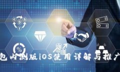 TP钱包内测版iOS使用详解与