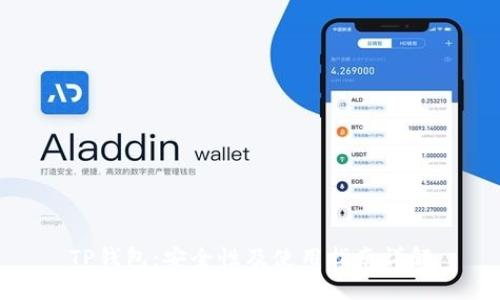 TP钱包：安全性及使用指南详解