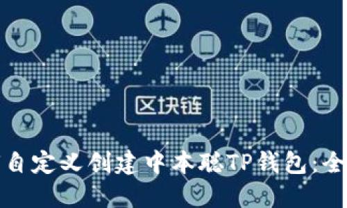 : 如何自定义创建中本聪TP钱包：全面指南