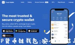 全面解析TP货币链钱包：安
