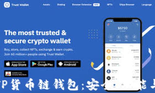 
全面解析TP货币链钱包：安全、功能与用户体验