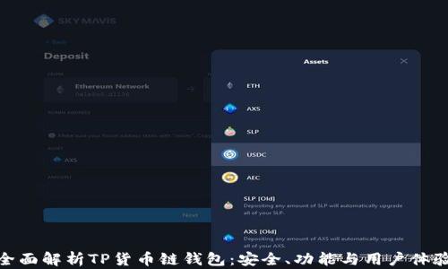 
全面解析TP货币链钱包：安全、功能与用户体验