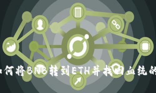 TP钱包：如何将BNB转到ETH并找回血统的完整指南