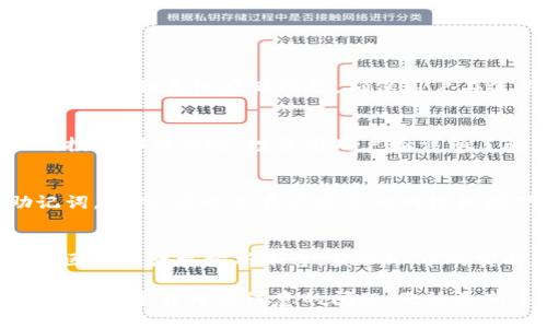 baioti如何通过TP钱包获取少量HT币的详细指南/baioti
TP钱包, HT币, 加密货币, 数字钱包/guanjianci

随着区块链技术的不断发展，加密货币的普及程度日益提高，越来越多的人开始关注如何获取和管理这些数字资产。TP钱包作为一种安全且便利的数字钱包选择，用户可以通过它方便地管理和交易加密货币，比如HT币。那么，如何在TP钱包中获得少量HT币呢？本文将详细介绍这一过程，并回答相关的常见问题。

一、了解TP钱包及HT币
TP钱包是一个多功能的加密货币钱包，支持多种类型的数字资产及交易，用户可通过TP钱包安全地存储、接收以及发送加密货币。HT（Huobi Token）是火币交易所推出的原生代币，用户可以用HT币在火币平台上享受交易费用的折扣、参与平台的各类活动等。因此，获取HT币对想在火币交易所进行交易的用户来说是非常重要的。

二、如何在TP钱包获取少量HT币
获取HT币方法多种多样，以下是几种常用的方法：

h41. 通过交易所充值/h4
最直接的方法是使用其他加密货币充值到火币交易所，之后将其兑换成HT币。具体步骤如下：
ul
    li首先，在TP钱包中创建一个火币交易所账户，并完成KYC（身份验证）手续。/li
    li接着，在TP钱包中获取火币的充值地址，例如BTC或ETH等主流数字货币。/li
    li然后，向火币交易所汇入指定金额的数字货币。/li
    li最后，登录火币平台，将交易所中的数字货币兑换为HT币。/li
/ul

h42. 行使HT币赚取机制/h4
火币交易所不时会推出HT币的赚取活动，例如通过参与某些交易活动、完成任务或参与Staking等方式，用户可以获得HT币作为奖励。用户可以定期关注火币的官方活动公告，参与相关活动。

h43. 参与DeFi项目/h4
DeFi（去中心化金融）是近年来加密货币领域中的热门话题。许多DeFi项目会提供流动性挖矿的机会，用户存入自己的加密资产后，可以获得系统自动发放的HT币奖励。用户可在TP钱包中选择参与这类DeFi活动，但需要仔细阅读协议，确保风险可控。

h44. 通过借贷平台/h4
一些加密货币借贷平台允许用户将其他加密资产质押，借出HT币。用这种方式获得的HT币只能在借期内使用，必须在到期后偿还本金和利息。这个方法适合那些希望短期获取HT币的人。

三、常见问题及详细解答

h4问题一：TP钱包的安全性如何？/h4
TP钱包作为一款已建立一定用户基础的数字钱包，其安全性在行业内是有目共睹的。首先，TP钱包通常采用多重签名和冷存储等安全措施，确保用户资产的安全。此外，它还提供了私钥离线存储功能，确保用户在使用过程中不会泄露关键信息。虽然TP钱包的设计注重安全，用户在使用过程中也应定期更新钱包App，选择复杂的密码，并开启双重身份验证等额外保护措施，以增强安全性。

h4问题二：HT币是否值得投资？/h4
HT币作为火币交易所的原生代币，在整个加密市场中具备一定的投资价值。从其在市场上的流通量、使用场景，以及火币交易所的整体表现来看，HT币有其投资潜力。不过，任何投资都有风险，投资前用户应详细了解市场动态以及HT币的未来发展方向。此外，用户应根据自身的风险承受能力，合理配置资产，避免盲目投资而造成损失。

h4问题三：如何安全地管理数字资产？/h4
管理数字资产的安全性极为重要。用户可以通过以下几种方式确保数字资产的安全：首先，使用信誉高且安全性强的数字钱包，每隔一段时间更换密码，并定期备份私钥和助记词。此外，应避免在不安全的网络环境下进行交易和管理，例如公共Wi-Fi。最后，用户可购买硬件钱包，将大部分资产存放在离线模式，提升安全防护级别。

h4问题四：如何判断HT币的市场行情？/h4
判断HT币的市场行情可通过多个指标进行分析。用户可以参考市场代币的价格走势、成交量、市场情绪等指标，结合新闻资讯及事件分析，作出全面评估。此外，及时关注主流的区块链数据分析平台，获取HT币的实时数据与历史走势也能提供有价值的信息，帮助用户作出投资决策。当然，这些分析无法完全保证投资成功，用户仍需保持理智，合理判断风险。

综上所述，TP钱包不仅为用户提供了方便快捷的数字货币管理方式，还为用户获取HT币提供了多种策略。希望本文能够帮助你更好地了解TP钱包，掌握获取HT币的方法，以及在投资过程中应注意的问题。无论是新手用户还是老手玩家，均能从中找到适合自己的策略，提升投资体验。