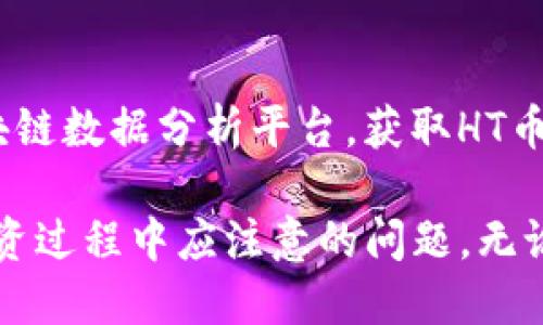 baioti如何通过TP钱包获取少量HT币的详细指南/baioti
TP钱包, HT币, 加密货币, 数字钱包/guanjianci

随着区块链技术的不断发展，加密货币的普及程度日益提高，越来越多的人开始关注如何获取和管理这些数字资产。TP钱包作为一种安全且便利的数字钱包选择，用户可以通过它方便地管理和交易加密货币，比如HT币。那么，如何在TP钱包中获得少量HT币呢？本文将详细介绍这一过程，并回答相关的常见问题。

一、了解TP钱包及HT币
TP钱包是一个多功能的加密货币钱包，支持多种类型的数字资产及交易，用户可通过TP钱包安全地存储、接收以及发送加密货币。HT（Huobi Token）是火币交易所推出的原生代币，用户可以用HT币在火币平台上享受交易费用的折扣、参与平台的各类活动等。因此，获取HT币对想在火币交易所进行交易的用户来说是非常重要的。

二、如何在TP钱包获取少量HT币
获取HT币方法多种多样，以下是几种常用的方法：

h41. 通过交易所充值/h4
最直接的方法是使用其他加密货币充值到火币交易所，之后将其兑换成HT币。具体步骤如下：
ul
    li首先，在TP钱包中创建一个火币交易所账户，并完成KYC（身份验证）手续。/li
    li接着，在TP钱包中获取火币的充值地址，例如BTC或ETH等主流数字货币。/li
    li然后，向火币交易所汇入指定金额的数字货币。/li
    li最后，登录火币平台，将交易所中的数字货币兑换为HT币。/li
/ul

h42. 行使HT币赚取机制/h4
火币交易所不时会推出HT币的赚取活动，例如通过参与某些交易活动、完成任务或参与Staking等方式，用户可以获得HT币作为奖励。用户可以定期关注火币的官方活动公告，参与相关活动。

h43. 参与DeFi项目/h4
DeFi（去中心化金融）是近年来加密货币领域中的热门话题。许多DeFi项目会提供流动性挖矿的机会，用户存入自己的加密资产后，可以获得系统自动发放的HT币奖励。用户可在TP钱包中选择参与这类DeFi活动，但需要仔细阅读协议，确保风险可控。

h44. 通过借贷平台/h4
一些加密货币借贷平台允许用户将其他加密资产质押，借出HT币。用这种方式获得的HT币只能在借期内使用，必须在到期后偿还本金和利息。这个方法适合那些希望短期获取HT币的人。

三、常见问题及详细解答

h4问题一：TP钱包的安全性如何？/h4
TP钱包作为一款已建立一定用户基础的数字钱包，其安全性在行业内是有目共睹的。首先，TP钱包通常采用多重签名和冷存储等安全措施，确保用户资产的安全。此外，它还提供了私钥离线存储功能，确保用户在使用过程中不会泄露关键信息。虽然TP钱包的设计注重安全，用户在使用过程中也应定期更新钱包App，选择复杂的密码，并开启双重身份验证等额外保护措施，以增强安全性。

h4问题二：HT币是否值得投资？/h4
HT币作为火币交易所的原生代币，在整个加密市场中具备一定的投资价值。从其在市场上的流通量、使用场景，以及火币交易所的整体表现来看，HT币有其投资潜力。不过，任何投资都有风险，投资前用户应详细了解市场动态以及HT币的未来发展方向。此外，用户应根据自身的风险承受能力，合理配置资产，避免盲目投资而造成损失。

h4问题三：如何安全地管理数字资产？/h4
管理数字资产的安全性极为重要。用户可以通过以下几种方式确保数字资产的安全：首先，使用信誉高且安全性强的数字钱包，每隔一段时间更换密码，并定期备份私钥和助记词。此外，应避免在不安全的网络环境下进行交易和管理，例如公共Wi-Fi。最后，用户可购买硬件钱包，将大部分资产存放在离线模式，提升安全防护级别。

h4问题四：如何判断HT币的市场行情？/h4
判断HT币的市场行情可通过多个指标进行分析。用户可以参考市场代币的价格走势、成交量、市场情绪等指标，结合新闻资讯及事件分析，作出全面评估。此外，及时关注主流的区块链数据分析平台，获取HT币的实时数据与历史走势也能提供有价值的信息，帮助用户作出投资决策。当然，这些分析无法完全保证投资成功，用户仍需保持理智，合理判断风险。

综上所述，TP钱包不仅为用户提供了方便快捷的数字货币管理方式，还为用户获取HT币提供了多种策略。希望本文能够帮助你更好地了解TP钱包，掌握获取HT币的方法，以及在投资过程中应注意的问题。无论是新手用户还是老手玩家，均能从中找到适合自己的策略，提升投资体验。