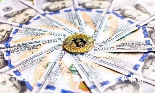 TP钱包Luna空投最新动态与获取指南