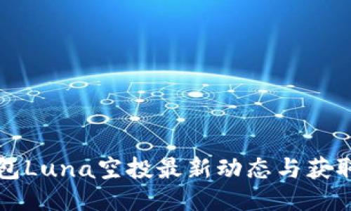 TP钱包Luna空投最新动态与获取指南