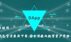 与关键词TP钱包官方最新下