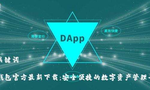 与关键词

TP钱包官方最新下载：安全便捷的数字资产管理平台
