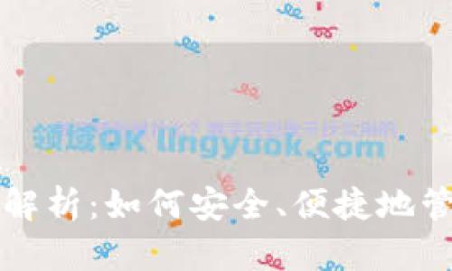 TP钱包推导路径解析：如何安全、便捷地管理您的数字资产