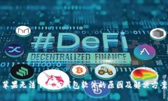 苹果无法下载TP钱包软件的