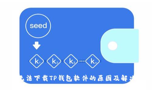 苹果无法下载TP钱包软件的原因及解决方案