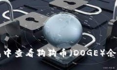 如何在TP钱包中查看狗狗币