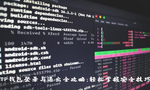 TP钱包登录与退出全攻略：轻松掌握安全技巧
