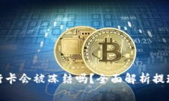: TP钱包提现到银行卡会被