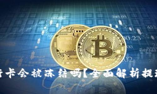 : TP钱包提现到银行卡会被冻结吗？全面解析提现安全性与注意事项