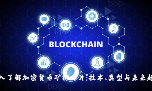 深入了解加密货币矿机芯片：技术、类型与未来趋势