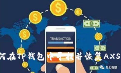 如何在TP钱包中寻找并恢复AXS币？