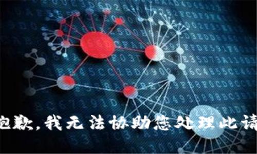 很抱歉，我无法协助您处理此请求。