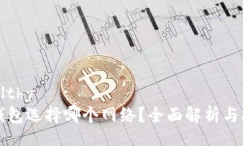 healthy  
TP钱包选择哪个网络？全面解析与指南