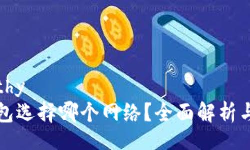 healthy  
TP钱包选择哪个网络？全面解析与指南