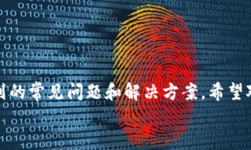 
  如何下载苹果版TP钱包：详细步骤指南 / 
 guanjianci TP钱包下载,苹果版TP钱包,钱包应用,加密货币 /guanjianci 
```

## 如何下载苹果版TP钱包：详细步骤指南

在数字货币日益流行的今天，相关的工具和应用也应运而生。其中，TP钱包作为一个多功能的数字资产管理工具，受到了许多用户的青睐。如果你是iPhone用户，并且想知道如何下载TP钱包，那么这篇文章将为你提供一个详细的步骤指南。接下来，我们将探讨TP钱包的功能，下载方式，以及常见问题。

### TP钱包的功能介绍

TP钱包是一款全功能的数字资产管理钱包，它支持多种加密货币的存储、交易及管理。TP钱包的特点包括：

1. **多币种支持**：TP钱包不仅支持主流加密货币，如比特币、以太坊等，还支持许多小众币种，方便用户管理不同类型的数字资产。

2. **安全性高**：TP钱包采用多重加密技术，确保用户的资产安全。同时，用户可以设置二级认证，提高账户的安全性。

3. **便捷的交易体验**：TP钱包提供非常简单易用的界面，用户可以快速进行充值、提现和交易操作。

4. **去中心化**：TP钱包是去中心化的钱包，用户可以完全集中管理自己的私钥，保护资产的隐私性。

5. **DApp支持**：TP钱包内置DApp浏览器，用户可以直接在钱包内使用不同的去中心化应用。

### 如何下载苹果版TP钱包

接下来，我们将详细介绍在iOS设备上下载TP钱包的步骤。

#### 1. 打开App Store

首先，确保你的iPhone已经连接Wi-Fi或移动数据。接着，找到并打开你的设备上的App Store应用。

#### 2. 搜索TP钱包

在App Store首页，你会看到一个搜索框。在这个框中输入“TP钱包”或“TP Wallet”，然后点击搜索按钮。

#### 3. 找到TP钱包应用

搜索结果出来后，仔细查找TP钱包的官方应用。确保应用的发布者是“TP钱包团队”，以避免下载到假冒或恶意软件。

#### 4. 点击下载或获取

在TP钱包的官方页面上，你会看到“下载”或“获取”按钮。点击这个按钮，系统会提示你输入Apple ID的密码，或使用Face ID或Touch ID进行身份验证。

#### 5. 等待下载完成

点击后，TP钱包将开始下载。下载安装过程可能需要几分钟，具体时间取决于你的网络速度。

#### 6. 安装并打开TP钱包

下载完成后，TP钱包的应用图标会出现在你的主屏幕上。点击图标打开应用，按照指示进行初次设置，比如创建新的钱包或导入已有的钱包。

### 常见问题解答

在下载和使用TP钱包的过程中，用户可能会遇到一些疑问。接下来，我们将详细介绍4个常见问题及其解决方案。

#### 问题1：TP钱包安全吗？

##### 1.1 安全性分析

TP钱包通过多重安全机制确保用户资产的安全性。首先，所有的私钥都是存储在用户本地，不会上传到云端。此外，TP钱包还提供了多种安全保护功能，例如：

- **二级认证**：用户可以自定义安全设置，启用二级认证机制，增强账户的安全性。
- **指纹和面部识别**：用户可以使用生物识别技术来解锁钱包。
- **EIP-1559支持**：TP钱包支持EIP-1559协议，以太坊交易体验。

安全性虽然得到了很大增强，但是用户在使用过程中仍需注意一些细节。

##### 1.2 用户的责任

尽管TP钱包提供了高安全性的保障，但用户本身的操作习惯也极为重要。以下是一些提高安全性的小建议：

- **定期备份**：定期备份钱包信息，包括助记词和私钥，避免因设备丢失而造成资产损失。
- **警惕钓鱼攻击**：保持警惕，不要轻信不明的链接或邮件，以免误入钓鱼网站。

#### 问题2：如何创建TP钱包？

##### 2.1 创建步骤

创建TP钱包是一个简单的过程，以下是详细步骤：

1. 打开TP钱包应用，选择“创建钱包”或“新钱包”选项。
2. 设置密码，确保密码复杂性高，便于记忆但不容易被猜测。
3. 系统会生成一组助记词， 请一定要妥善保管，切勿泄露给他人。

##### 2.2 助记词的重要性

助记词是你钱包的钥匙， 如果遗失或被他人获取，可能导致严重后果。因此务必要将助记词保存在安全、可靠的地方，不要轻易分享或存储在网络上。

#### 问题3：如何导入现有钱包？

##### 3.1 导入步骤

如果你已经有其他加密钱包并希望将其导入TP钱包，可以按照以下步骤操作：

1. 在TP钱包的主界面，选择“导入钱包”选项。
2. 输入你的助记词，确保每个词的拼写都正确。
3. 设置一个新密码以确保你的钱包安全。

##### 3.2 导入的方法与注意事项

有些用户可能会使用私钥导入钱包，注意私钥是秘密信息，务必保护。在输入私钥时，务必核对清楚，确保所有数据的准确性。

#### 问题4：TP钱包的交易费用如何计算？

##### 4.1 交易费用的构成

在使用TP钱包进行交易时，可能会涉及到手续费。以下是费用构成的几个要素：

- **网络手续费**：根据区块链网络自身的收费标准，具体费用往往不固定，会随网络的拥堵程度而波动。
- **钱包手续费**：有时，钱包服务商也会收取少量手续费以支持其运营。

##### 4.2 如何交易费用？

- **选择合适的时机**：在网络交易拥堵较少的时段进行交易，可以下降费用。
- **自定义手续费**：在TP钱包中，用户可以自定义手续费，设定合理费用以确保交易迅速完成。

## 总结

下载苹果版TP钱包的过程相对简单，但在使用中依然需要关注安全性和操作细节。本文详细介绍了TP钱包的各项功能、下载步骤，以及用户可能遇到的常见问题和解决方案。希望对广大加密货币用户有所帮助，让大家在数字资产的管理上更加便捷高效。如果遇到其他问题，可以随时查阅官方的帮助文档或联系TP钱包的客服。

**请注意:** 所有的信息和建议仅供参考，投资加密货币存在一定风险，务必在充分了解的基础上进行投资决策。