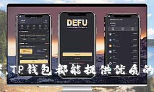  如何下载安装TP钱包1.2.6版本及其使用指南 / 
 guanjianci TP钱包, 钱包安装, 虚拟货币, 移动钱包 /guanjianci 

什么是TP钱包？
TP钱包是一款专为加密货币用户设计的数字资产管理工具。它支持多种加密货币的存储、转账和交易，同时具备便于用户操作的界面。用户可以在TP钱包中管理自己的各种数字资产，并随时查看资产的实时状态。TP钱包的安全性和便捷性使得它成为广大数字货币投资者的首选工具之一。

TP钱包不仅具备基本的资产管理功能，其内嵌的去中心化交易所功能，也让用户能在钱包内直接进行交易。通过TP钱包，用户能够轻松地买入或卖出他们持有的各种加密货币。此外，TP钱包还提供了众多链上应用的接入，用户可以通过钱包访问去中心化金融（DeFi）产品、非同质化代币（NFT）市场等应用场景。

为何选择TP钱包1.2.6版本？
选择TP钱包的一个重要理由是其版本更新中的持续改进与新功能的增加。TP钱包1.2.6版本相较于之前的版本，有了多项和bug修复，提升了用户的使用体验泛，如界面、速度提升、功能增强等。此外，这一版本引入了一些新的安全特性，进一步保护用户的资产安全。对于需要频繁进行数字资产交易的用户来说，选择更新到最新版本非常重要，以确保体验的流畅和安全性。

如何下载安装TP钱包1.2.6版本？
下载安装TP钱包1.2.6版本非常简单。用户可以根据以下步骤进行操作：
ol
    listrong访问官网下载页：/strong用户首先需要访问TP钱包的官方网站或可信赖的应用商店，查找1.2.6版本的下载链接。/li
    listrong选择适合的系统：/strong根据自己的手机操作系统（Android或iOS）选择适合的安装包，确保下载路径的安全性。/li
    listrong下载安装包：/strong点击下载按钮，等待下载完成。/li
    listrong安装应用：/strong下载完毕后，点击安装包进行安装。Android用户可能需要在设置中允许运行不明来源的应用。/li
    listrong查看更新信息：/strong安装完成后，打开TP钱包，查看新版本的更新信息，以了解新增的功能和改进。/li
/ol

如何使用TP钱包进行数字资产管理？
TP钱包便于用户进行数字资产管理，使用起来非常直观。以下是使用TP钱包的一些基本步骤：
ol
    listrong创建或导入钱包：/strong首次使用TP钱包时，用户需创建新钱包或导入已有钱包。如果是新创建，则需要备份助记词，以防丢失。/li
    listrong查看资产：/strong进入主界面后，用户可以一目了然地看到自己持有的所有加密货币及其市值。这些信息通常会自动更新。/li
    listrong转账和交易：/strong用户可以选择某种虚拟货币，输入对方的钱包地址和转账金额，确认无误后即可完成转账。如果需要进行交易，TP钱包也提供了方便的交易入口。/li
    listrong参与DeFi项目：/strongTP钱包的去中心化交易所功能允许用户参与多种DeFi项目，只需按照指引完成操作即可。/li
/ol

TP钱包的安全性如何保障？
TP钱包非常重视用户资金的安全性。针对可能出现的风险，TP钱包采取了多重措施来保障用户的数字资产，主要包括：
ol
    listrong私钥管理：/strong用户完整控制私钥，TP钱包不会将用户的私钥存储在服务器上，最大限度地降低被黑客攻击的风险。/li
    listrong助记词备份：/strong在创建钱包时，TP钱包会生成一组助记词，用户需妥善保管。一旦遗失，将无法找回钱包内的资产。/li
    listrong安全更新：/strong定期发布版本更新，修复漏洞和提升安全性，用户应及时更新应用到最新版本。/li
    listrong双重认证：/strong某些功能需要设置双重认证，以确保交易的安全。用户可以启用此功能增加安全层级。/li
/ol

常见问题解答

h41. TP钱包支持哪些加密货币？/h4
TP钱包支持多种主流和非主流的加密货币，包括但不限于比特币（BTC）、以太坊（ETH）、波场（TRC）、狗狗币（DOGE）等。用户可以在界面中轻松选择和管理他们的虚拟资产，这也使得TP钱包在加密货币用户之间拥有了相当高的受欢迎度。

在使用TP钱包时，用户可以直接通过搜索功能找到自己需要的加密货币，而无需手动输入地址。此外，TP钱包还不定期添加新支持的币种，以跟上市场的变化和用户的需求。这种灵活性是用户选择TP钱包的一大优势。

h42. 如何进行资产的转账操作？/h4
在TP钱包中进行资产转账的操作非常简便。用户只需按照以下几个步骤即可完成转账：
ol
    listrong选择币种：/strong首先打开TP钱包，点击资产列表，选择要转账的加密货币。/li
    listrong填写转账信息：/strong点击“转账”，输入接收方的地址和转账金额。/li
    listrong确认交易：/strong在确认页面，用户需要再次核对所有信息。如果确认无误，点击“确认转账”。/li
    listrong等待确认：/strong提交后，转账将进入网络确认阶段。在此期间，用户可以查看转账状态，等待其完成。/li
/ol

TP钱包为每笔转账提供及时的状态更新，确保用户可以随时掌握资金的流动。

h43. TP钱包如何恢复丢失的资产？/h4
如果用户因为某种原因无法访问其TP钱包，通常可以用事先备份的助记词进行恢复。用户只需按照以下步骤操作：
ol
    listrong重新下载TP钱包：/strong首先，需要重新安装TP钱包的最新版。/li
    listrong选择“恢复钱包”：/strong在欢迎页面中选择“恢复钱包”选项。/li
    listrong输入助记词：/strong按提示输入备份的助记词，高度注意输入的顺序和准确性。/li
    listrong设置新密码：/strong恢复过程中，用户可根据需要设定新的访问密码，以增强安全。/li
/ol

完成这些步骤后，用户即可恢复他们的数字资产。请务必妥善保管助记词，确保不泄露给他人。

h44. 如何确保TP钱包的安全性？/h4
为了确保TP钱包的安全，用户可以采取以下预防措施：
ol
    listrong定期备份助记词：/strong创建钱包时，请务必备份助记词，并存放在安全的地方。/li
    listrong启用双重认证：/strong如果TP钱包支持双重认证，务必开启此功能，以增加安全性。/li
    listrong定期更新应用：/strong保持TP钱包更新到最新版本，以确保拥有最新的安全补丁和功能。/li
    listrong不随便点击链接：/strong尽量避免通过不明链接下载应用或输入私钥，确保下载源的可信度。/li
/ol

通过这些措施，用户可以最大限度地降低资产被盗风险，安心管理自己的数字投资。

总结
通过以上详尽的介绍，用户可以充分了解TP钱包1.2.6版本的安装和使用方法，以及保障自己资产安全的最佳做法。无论是初次接触加密货币的用户，还是经验丰富的投资者，TP钱包都能提供优质的服务。