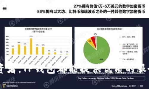   如何下载安装TP钱包1.2.6版本及其使用指南 / 
 guanjianci TP钱包, 钱包安装, 虚拟货币, 移动钱包 /guanjianci 

什么是TP钱包？
TP钱包是一款专为加密货币用户设计的数字资产管理工具。它支持多种加密货币的存储、转账和交易，同时具备便于用户操作的界面。用户可以在TP钱包中管理自己的各种数字资产，并随时查看资产的实时状态。TP钱包的安全性和便捷性使得它成为广大数字货币投资者的首选工具之一。

TP钱包不仅具备基本的资产管理功能，其内嵌的去中心化交易所功能，也让用户能在钱包内直接进行交易。通过TP钱包，用户能够轻松地买入或卖出他们持有的各种加密货币。此外，TP钱包还提供了众多链上应用的接入，用户可以通过钱包访问去中心化金融（DeFi）产品、非同质化代币（NFT）市场等应用场景。

为何选择TP钱包1.2.6版本？
选择TP钱包的一个重要理由是其版本更新中的持续改进与新功能的增加。TP钱包1.2.6版本相较于之前的版本，有了多项和bug修复，提升了用户的使用体验泛，如界面、速度提升、功能增强等。此外，这一版本引入了一些新的安全特性，进一步保护用户的资产安全。对于需要频繁进行数字资产交易的用户来说，选择更新到最新版本非常重要，以确保体验的流畅和安全性。

如何下载安装TP钱包1.2.6版本？
下载安装TP钱包1.2.6版本非常简单。用户可以根据以下步骤进行操作：
ol
    listrong访问官网下载页：/strong用户首先需要访问TP钱包的官方网站或可信赖的应用商店，查找1.2.6版本的下载链接。/li
    listrong选择适合的系统：/strong根据自己的手机操作系统（Android或iOS）选择适合的安装包，确保下载路径的安全性。/li
    listrong下载安装包：/strong点击下载按钮，等待下载完成。/li
    listrong安装应用：/strong下载完毕后，点击安装包进行安装。Android用户可能需要在设置中允许运行不明来源的应用。/li
    listrong查看更新信息：/strong安装完成后，打开TP钱包，查看新版本的更新信息，以了解新增的功能和改进。/li
/ol

如何使用TP钱包进行数字资产管理？
TP钱包便于用户进行数字资产管理，使用起来非常直观。以下是使用TP钱包的一些基本步骤：
ol
    listrong创建或导入钱包：/strong首次使用TP钱包时，用户需创建新钱包或导入已有钱包。如果是新创建，则需要备份助记词，以防丢失。/li
    listrong查看资产：/strong进入主界面后，用户可以一目了然地看到自己持有的所有加密货币及其市值。这些信息通常会自动更新。/li
    listrong转账和交易：/strong用户可以选择某种虚拟货币，输入对方的钱包地址和转账金额，确认无误后即可完成转账。如果需要进行交易，TP钱包也提供了方便的交易入口。/li
    listrong参与DeFi项目：/strongTP钱包的去中心化交易所功能允许用户参与多种DeFi项目，只需按照指引完成操作即可。/li
/ol

TP钱包的安全性如何保障？
TP钱包非常重视用户资金的安全性。针对可能出现的风险，TP钱包采取了多重措施来保障用户的数字资产，主要包括：
ol
    listrong私钥管理：/strong用户完整控制私钥，TP钱包不会将用户的私钥存储在服务器上，最大限度地降低被黑客攻击的风险。/li
    listrong助记词备份：/strong在创建钱包时，TP钱包会生成一组助记词，用户需妥善保管。一旦遗失，将无法找回钱包内的资产。/li
    listrong安全更新：/strong定期发布版本更新，修复漏洞和提升安全性，用户应及时更新应用到最新版本。/li
    listrong双重认证：/strong某些功能需要设置双重认证，以确保交易的安全。用户可以启用此功能增加安全层级。/li
/ol

常见问题解答

h41. TP钱包支持哪些加密货币？/h4
TP钱包支持多种主流和非主流的加密货币，包括但不限于比特币（BTC）、以太坊（ETH）、波场（TRC）、狗狗币（DOGE）等。用户可以在界面中轻松选择和管理他们的虚拟资产，这也使得TP钱包在加密货币用户之间拥有了相当高的受欢迎度。

在使用TP钱包时，用户可以直接通过搜索功能找到自己需要的加密货币，而无需手动输入地址。此外，TP钱包还不定期添加新支持的币种，以跟上市场的变化和用户的需求。这种灵活性是用户选择TP钱包的一大优势。

h42. 如何进行资产的转账操作？/h4
在TP钱包中进行资产转账的操作非常简便。用户只需按照以下几个步骤即可完成转账：
ol
    listrong选择币种：/strong首先打开TP钱包，点击资产列表，选择要转账的加密货币。/li
    listrong填写转账信息：/strong点击“转账”，输入接收方的地址和转账金额。/li
    listrong确认交易：/strong在确认页面，用户需要再次核对所有信息。如果确认无误，点击“确认转账”。/li
    listrong等待确认：/strong提交后，转账将进入网络确认阶段。在此期间，用户可以查看转账状态，等待其完成。/li
/ol

TP钱包为每笔转账提供及时的状态更新，确保用户可以随时掌握资金的流动。

h43. TP钱包如何恢复丢失的资产？/h4
如果用户因为某种原因无法访问其TP钱包，通常可以用事先备份的助记词进行恢复。用户只需按照以下步骤操作：
ol
    listrong重新下载TP钱包：/strong首先，需要重新安装TP钱包的最新版。/li
    listrong选择“恢复钱包”：/strong在欢迎页面中选择“恢复钱包”选项。/li
    listrong输入助记词：/strong按提示输入备份的助记词，高度注意输入的顺序和准确性。/li
    listrong设置新密码：/strong恢复过程中，用户可根据需要设定新的访问密码，以增强安全。/li
/ol

完成这些步骤后，用户即可恢复他们的数字资产。请务必妥善保管助记词，确保不泄露给他人。

h44. 如何确保TP钱包的安全性？/h4
为了确保TP钱包的安全，用户可以采取以下预防措施：
ol
    listrong定期备份助记词：/strong创建钱包时，请务必备份助记词，并存放在安全的地方。/li
    listrong启用双重认证：/strong如果TP钱包支持双重认证，务必开启此功能，以增加安全性。/li
    listrong定期更新应用：/strong保持TP钱包更新到最新版本，以确保拥有最新的安全补丁和功能。/li
    listrong不随便点击链接：/strong尽量避免通过不明链接下载应用或输入私钥，确保下载源的可信度。/li
/ol

通过这些措施，用户可以最大限度地降低资产被盗风险，安心管理自己的数字投资。

总结
通过以上详尽的介绍，用户可以充分了解TP钱包1.2.6版本的安装和使用方法，以及保障自己资产安全的最佳做法。无论是初次接触加密货币的用户，还是经验丰富的投资者，TP钱包都能提供优质的服务。