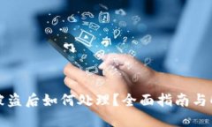 TP钱包被盗后如何处理？全