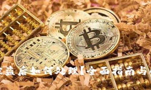 TP钱包被盗后如何处理？全面指南与解决方案