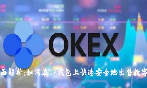 : 全面解析：如何在TP钱包上快速安全地出售数字货币