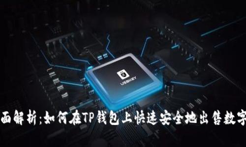 : 全面解析：如何在TP钱包上快速安全地出售数字货币