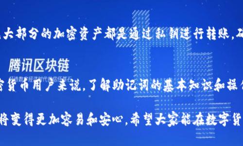   如何在TP钱包里找到助记词 / 

 guanjianci TP钱包, 助记词, 加密货币, 数字钱包 /guanjianci 

引言
在当前的加密货币世界中，安全性和隐私性是每一个用户都极为重视的问题。TP钱包作为一个相对流行的数字钱包，其助记词的管理和保存显得尤为重要。助记词不仅是存取你资金的重要凭证，也是保护你数字资产安全的关键因素之一。因此，了解如何在TP钱包中找到助记词，对于新手用户来说尤为重要。

在本文中，我们将详细探讨如何在TP钱包中找到助记词，并提供一些小贴士，帮助你更好地管理和保护你的助记词。同时，我们还会解答一些与助记词相关的常见问题，以帮助大家更全面地理解这一话题。

什么是助记词？
助记词（Mnemonic Phrase）是一组随机生成的单词，通常由12到24个单词组成。这些单词不仅易于记忆，同时也能在大多数数字货币钱包中用于备份和恢复账户。助记词的作用主要体现在两个方面：

ol
    listrong账户备份：/strong如果用户的设备丢失、损坏或被盗，助记词可以帮助用户恢复他们的数字货币钱包。/li
    listrong账户恢复：/strong在新的设备上使用助记词，可以快速恢复钱包里的所有资金和交易记录。/li
/ol

由于助记词直接关联到用户的加密资产，因此妥善保管助记词显得尤为重要。一旦助记词泄露，恶意第三方可能会完全控制你的资金。

如何在TP钱包中找到助记词
找到助记词的具体步骤不仅简单易行，而且是每个TP钱包用户的必备技能。通常情况下，你可以通过以下步骤找到助记词：

ol
    li打开TP钱包应用程序并登录你的账户。/li
    li在主界面上，寻找“设置”选项，通常在右下角或上方菜单中。/li
    li点击“设置”后，向下滚动，并找到“安全”或“钱包备份”的选项。/li
    li在相应的选项中，你会看到“助记词”或“查看助记词”的选项，点击进入。/li
    li系统可能会要求你输入密码或进行生物识别（如指纹或面部识别）以验证身份。确认身份后，即可查看助记词。/li
/ol

值得注意的是，虽然步骤相对简单，但用户在查看助记词时必须保持小心，确保在安全的环境中进行操作。一旦你查看了助记词，请立即记录并妥善保存，以防未来出现意外。

助记词的保护与管理
接下来，保护和管理助记词是每位加密货币用户需要认真考虑的问题。助记词的安全管理可以帮助你避免各种潜在的风险。以下是一些保护助记词的建议：

ol
    listrong离线存储：/strong尽量将助记词写在纸上，保存在一个安全的地方，避免直接存储在电子设备上，防止受到黑客攻击的威胁。/li
    listrong定期检查：/strong定期核对你的助记词是否完好无损，并确保了解如何使用它们来恢复账户。/li
    listrong避免分享：/strong不要与他人分享你的助记词，包括朋友和家人。任何知道你助记词的人都能够访问你的账户。/li
    listrong使用密码保护：/strong如果你的钱包软件提供加密选项，务必使用强密码进行保护，防止他人未经授权访问你的钱包。/li
/ol

这些建议可以帮助你最大程度地降低财务风险，确保你的数字资产安全。

常见问题解答

h41. 助记词丢失了怎么办？/h4
如果你丢失了助记词，那么找回你的钱包几乎是不可能的。作为一种自我监管的数字资产系统，区块链并不提供任何密码重置或找回服务。一旦账户的助记词遗失，任何存储在该钱包中的资产将无法找回。因此，确保在建立钱包时就对助记词进行妥善的备份是非常重要的。

不过，如果你在使用TP钱包之前还曾使用过其他钱包，并可能保留了助记词，那么你可以尝试在其他钱包上恢复你的账户。另外，在一些情况下，如果你是通过一个特定的交易平台（例如某个交易所）使用钱包并且账户还在，你可能能够通过联系平台的客服获得帮助，但这并不保证能够找回你的助记词。

h42. 助记词可以共享吗？/h4
不，可以绝对不分享你的助记词。助记词的本质是保密的，一旦分享，任何获取这些信息的人都可以进入你的账户并转移所有资产。即使是你非常信任的朋友，或者家人，分享助记词都是极其不安全的。制造隔离的环境，确保只有你自己能访问这一信息是最优选择。

在数字货币中，有一种流行的说法是“没有私钥、没有资产”。所以维护助记词的安全，真正做到“只有我能知道”是至关重要的。

h43. 助记词是否可以更换？/h4
在TP钱包和绝大多数其他加密钱包中，助记词是与钱包绑定的，通常是无法更换或修改的。这意味着，创建钱包时生成的助记词就是你此钱包的“身份”，任何更换都意味着新生成一个新的钱包。因此，用户需要妥善保管助记词，不应尝试更换，因为这样会导致数据无法恢复。

不过，如果你希望更换助记词的方向，可以考虑创建一个全新的钱包，并在这个新钱包上生成新的助记词，同时务必将原钱包里的资产转移到新钱包中。在完成所有资产转移后，可以放心地废弃旧钱包及其助记词。

h44. 助记词是否能生成私钥？/h4
助记词与私钥之间有着密切的联系。实际上，助记词是用来生成私钥的。在大多数现代钱包中，输入助记词将会生成一个或多个私钥，用于访问和管理资产。也就是说，助记词是一个安全且方便的方式，通过它可以生成和管理私钥。



不过，用户并不会直接接触私钥，而是通过助记词进行间接管理。因此，维护助记词的安全同样意味着保护私钥的安全，非常重要。绝大部分的加密资产都是通过私钥进行转账，确保安全是首要任务。

结束语
在这篇文章中，我们深入探讨了如何在TP钱包中找到助记词，助记词的重要性，以及如何保护和管理这些重要信息。对于每一位加密货币用户来说，了解助记词的基本知识和操作流程是非常必要的。希望通过本文的介绍，大家都能在加密货币的世界中更加安全自信。

无论是新手，还是经验丰富的用户，都需要对助记词给予高度重视，并确保其安全。有了正确的方法和理念，管理和使用自己的钱包将变得更加容易和安心。希望大家能在数字货币的旅程中做得更好，保护好自己的资产！