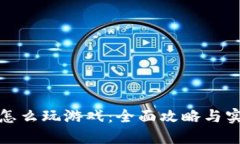 TP钱包怎么玩游戏：全面攻