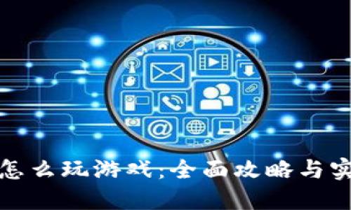 TP钱包怎么玩游戏：全面攻略与实用技巧