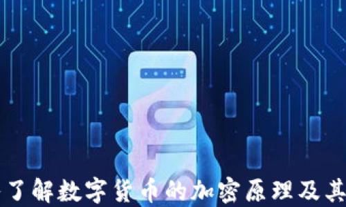 
深入了解数字货币的加密原理及其应用