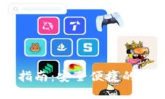 页面TP钱包使用指南：安全