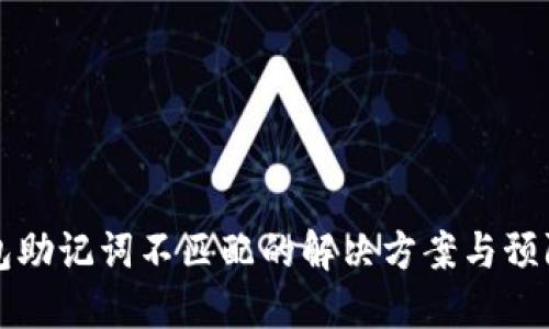 TP钱包助记词不匹配的解决方案与预防指南