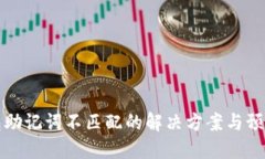 TP钱包助记词不匹配的解决