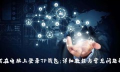 如何在电脑上登录TP钱包：