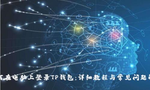 如何在电脑上登录TP钱包：详细教程与常见问题解答