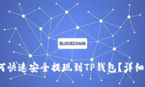 LUNA币如何快速安全提现到TP钱包？详细指南与技巧