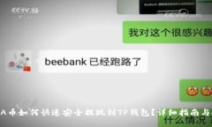LUNA币如何快速安全提现到